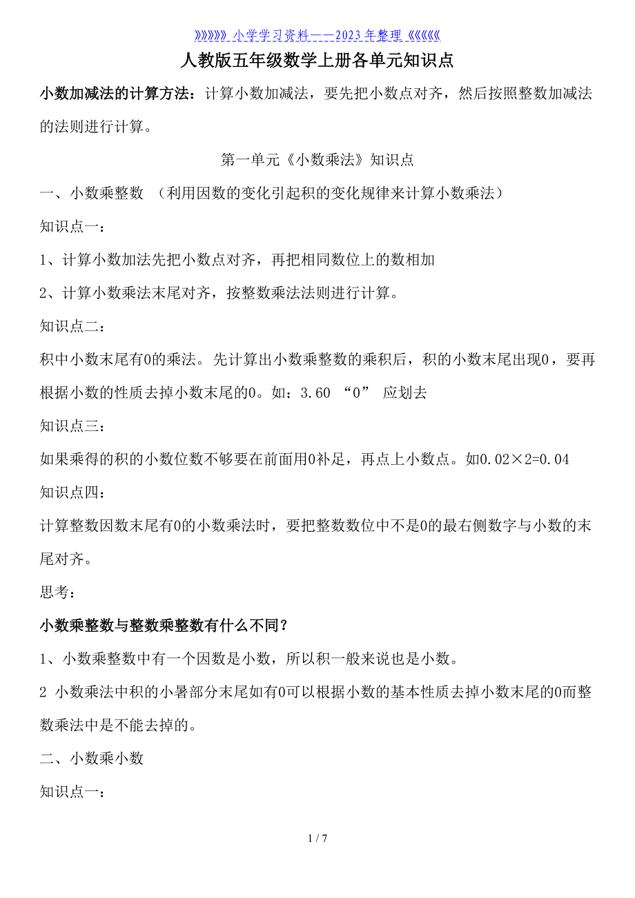 人教版-五年级-数学-上册知识点汇总(全).doc_第1页
