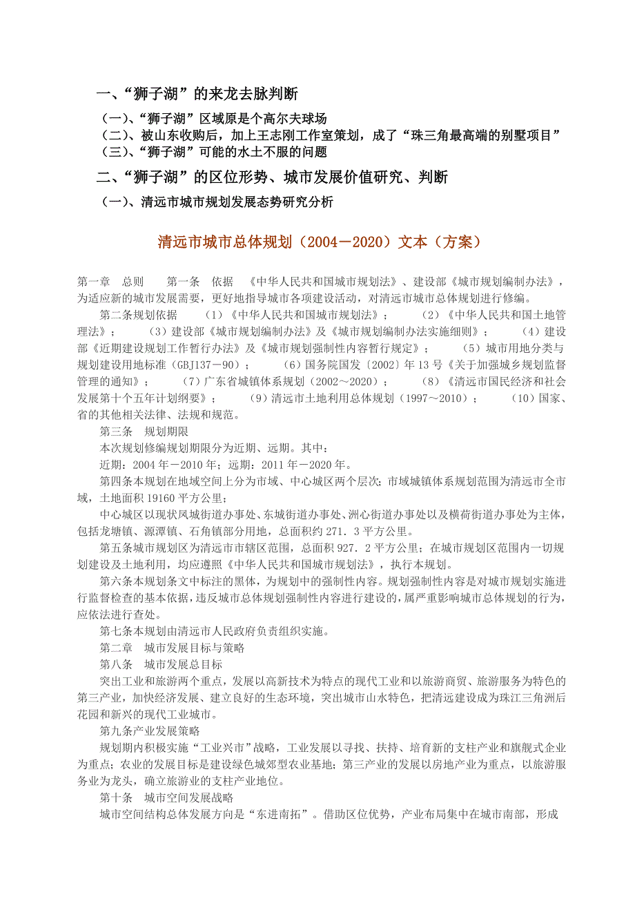 清远市城区500亩土地前期分析及开发建议_第2页