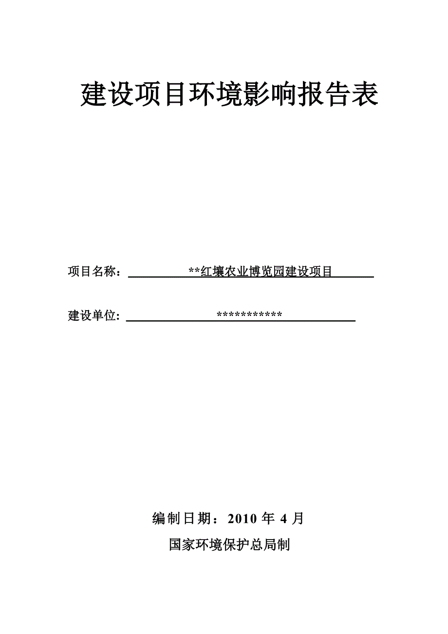 红壤农业博览园建设项目环境影响报告表_第1页