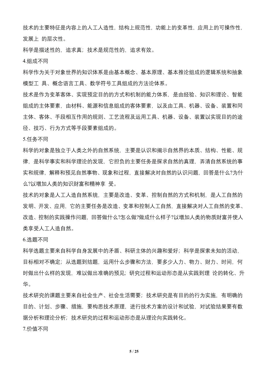 哈尔滨工业大学自然辩证法概论硕士研究生课程考试题库.doc_第5页