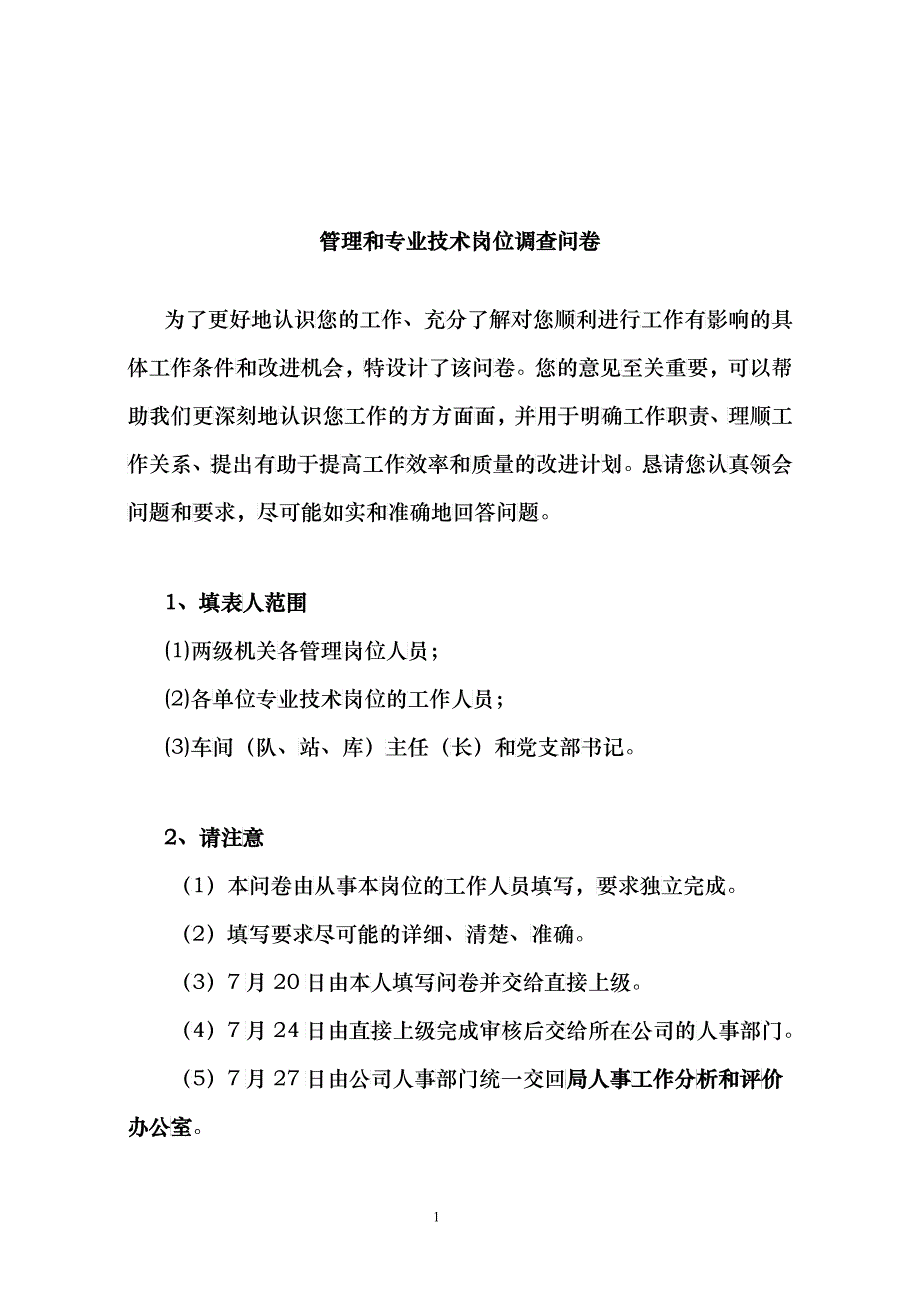 管理和专业技术岗位调查问卷_第1页