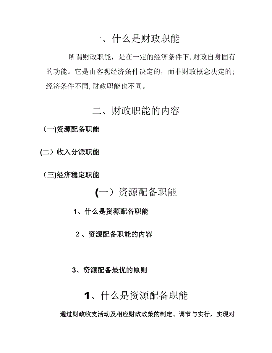 -市场失灵与财政职能_第4页