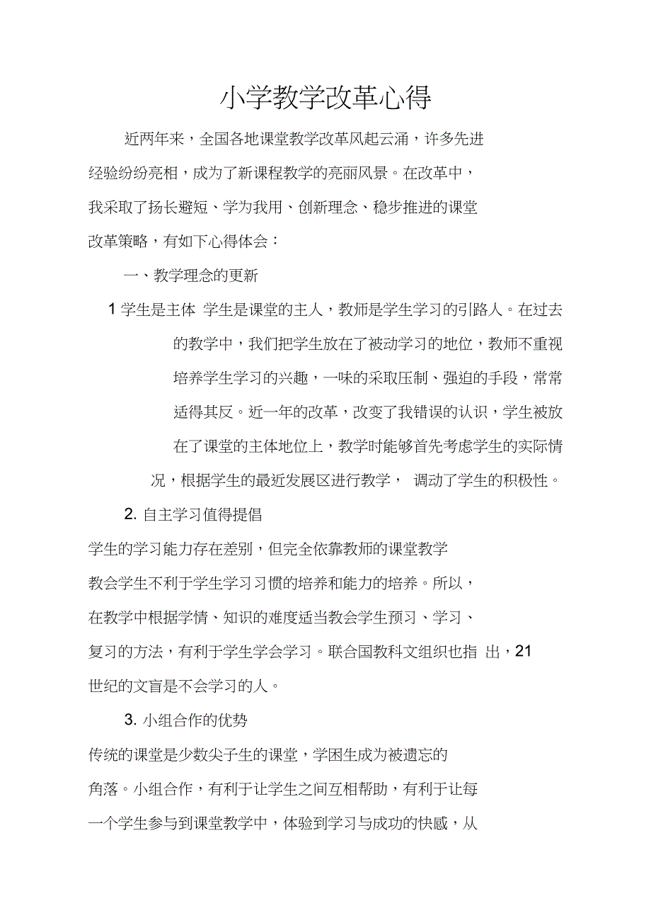 小学教学改革心得_第1页