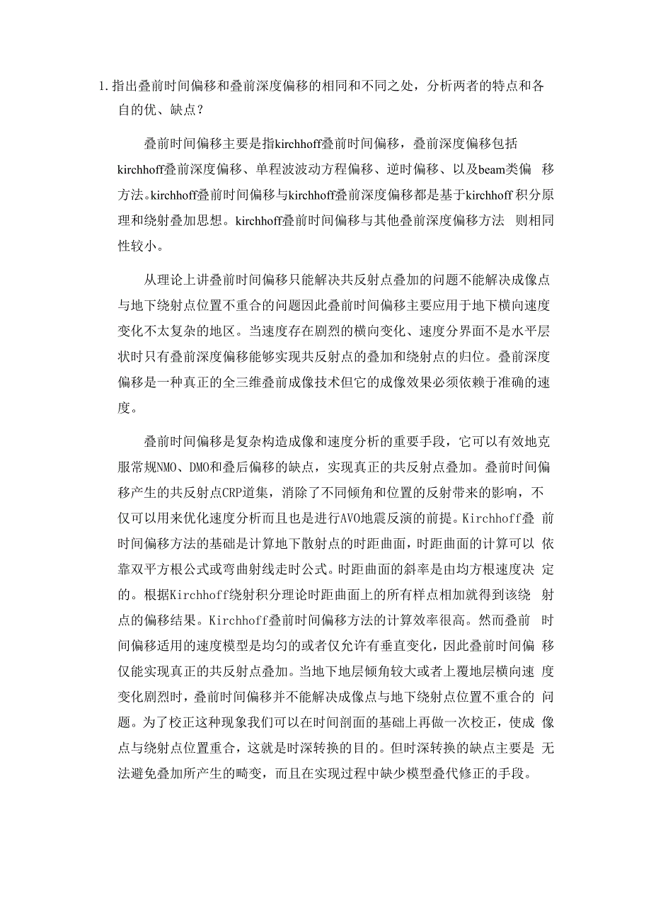 叠前时间偏移与叠前深度偏移的特点_第1页