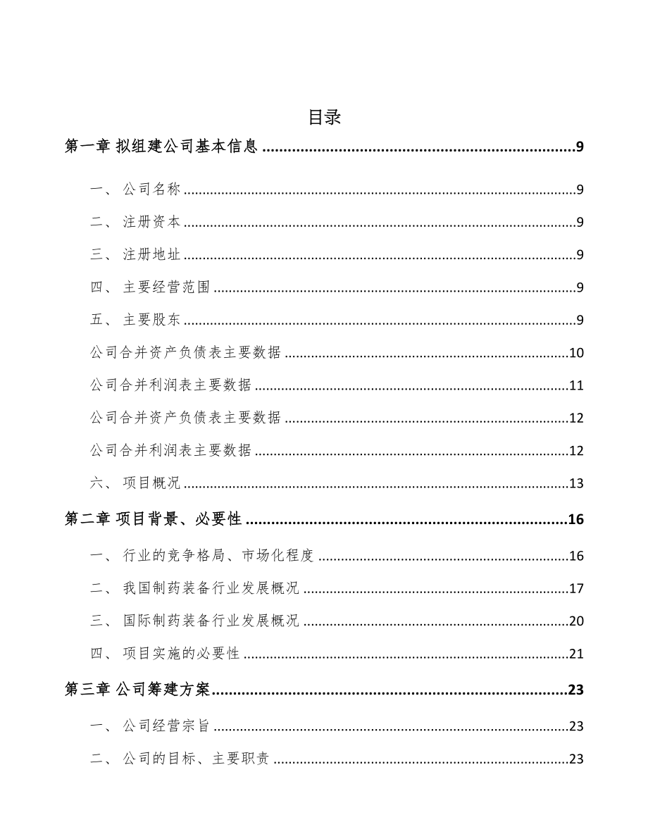 哈尔滨关于成立制药装备公司可行性报告(DOC 93页)_第2页