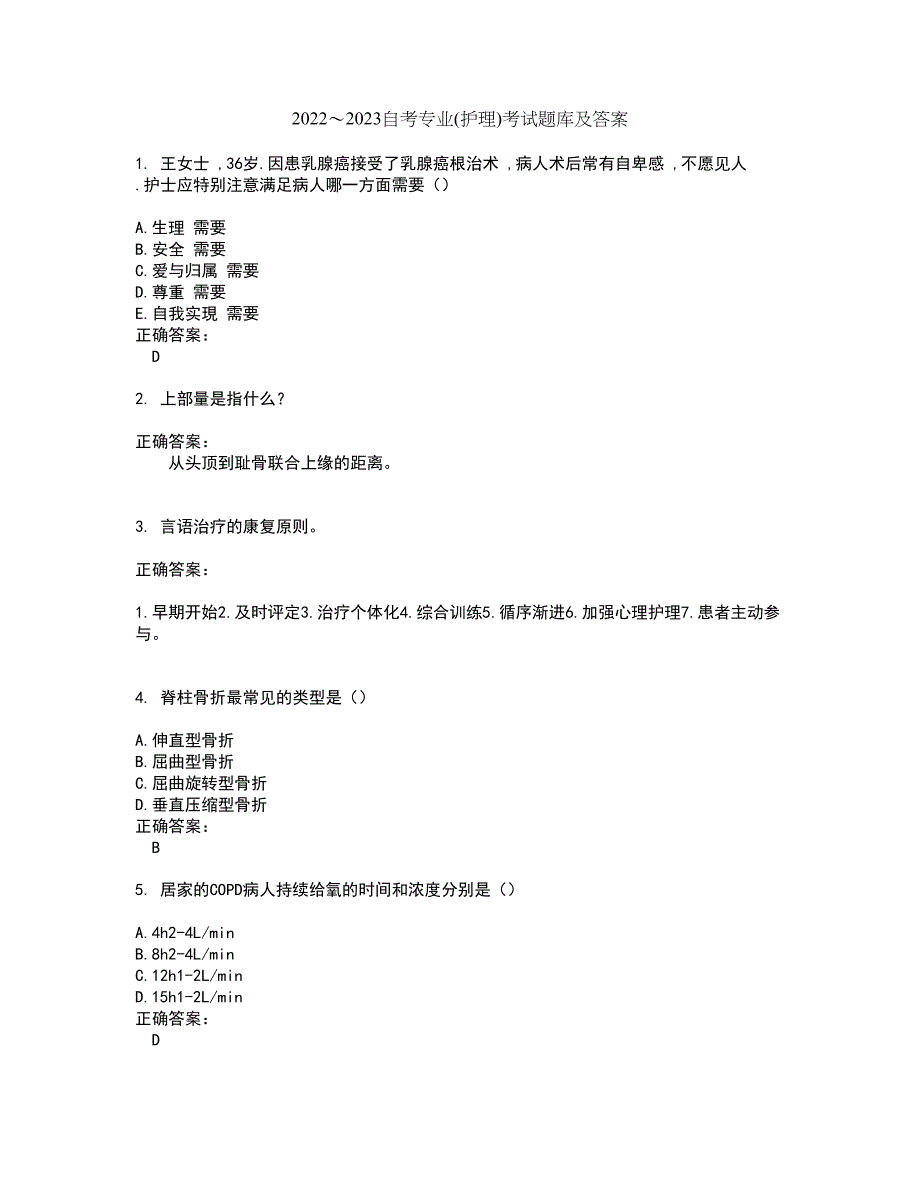 2022～2023自考专业(护理)考试题库及答案解析第136期_第1页