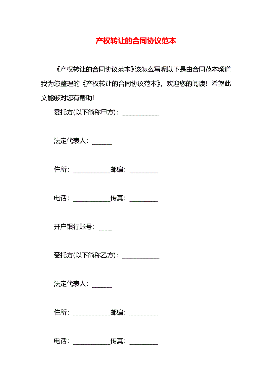 产权转让的合同协议_第1页