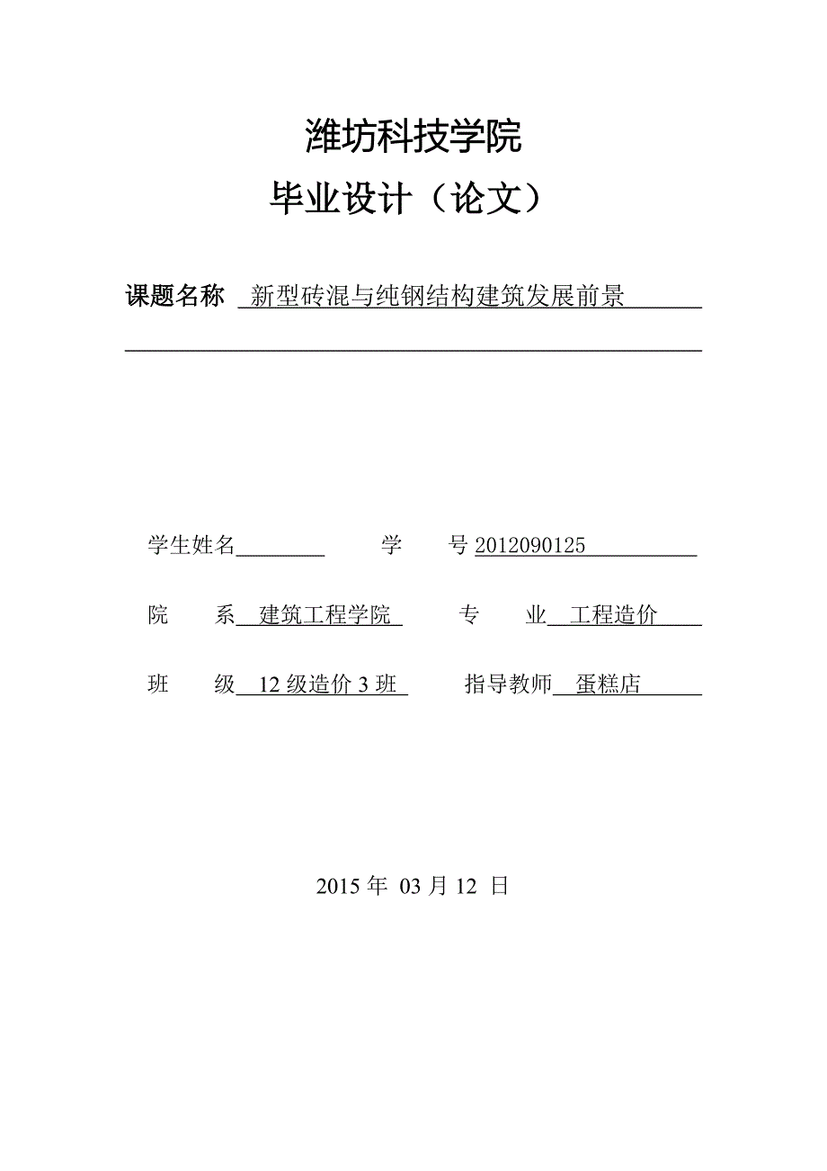 本科毕业设计-新型砖混与纯钢结构建筑发展前景_第1页