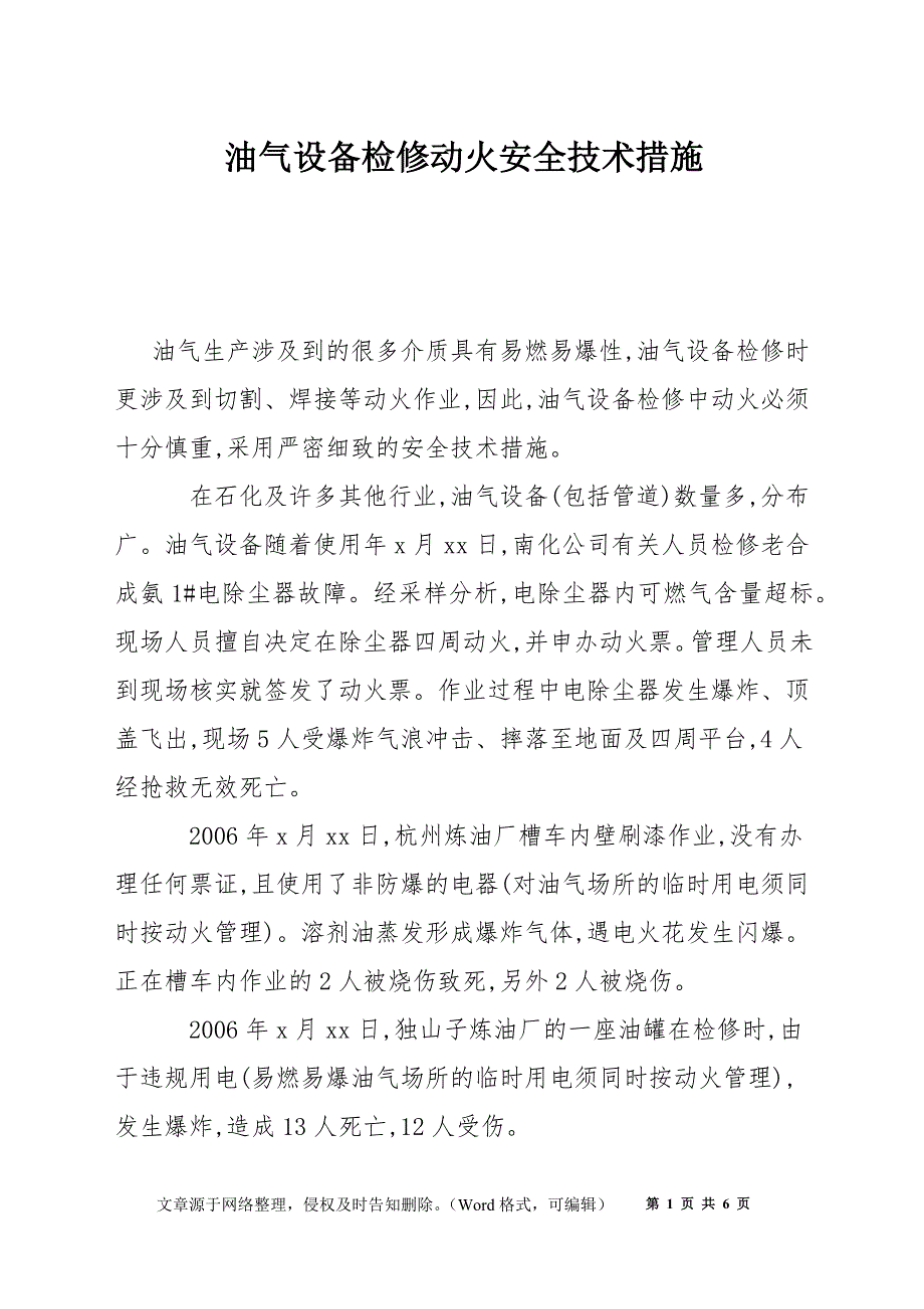 油气设备检修动火安全技术措施_第1页