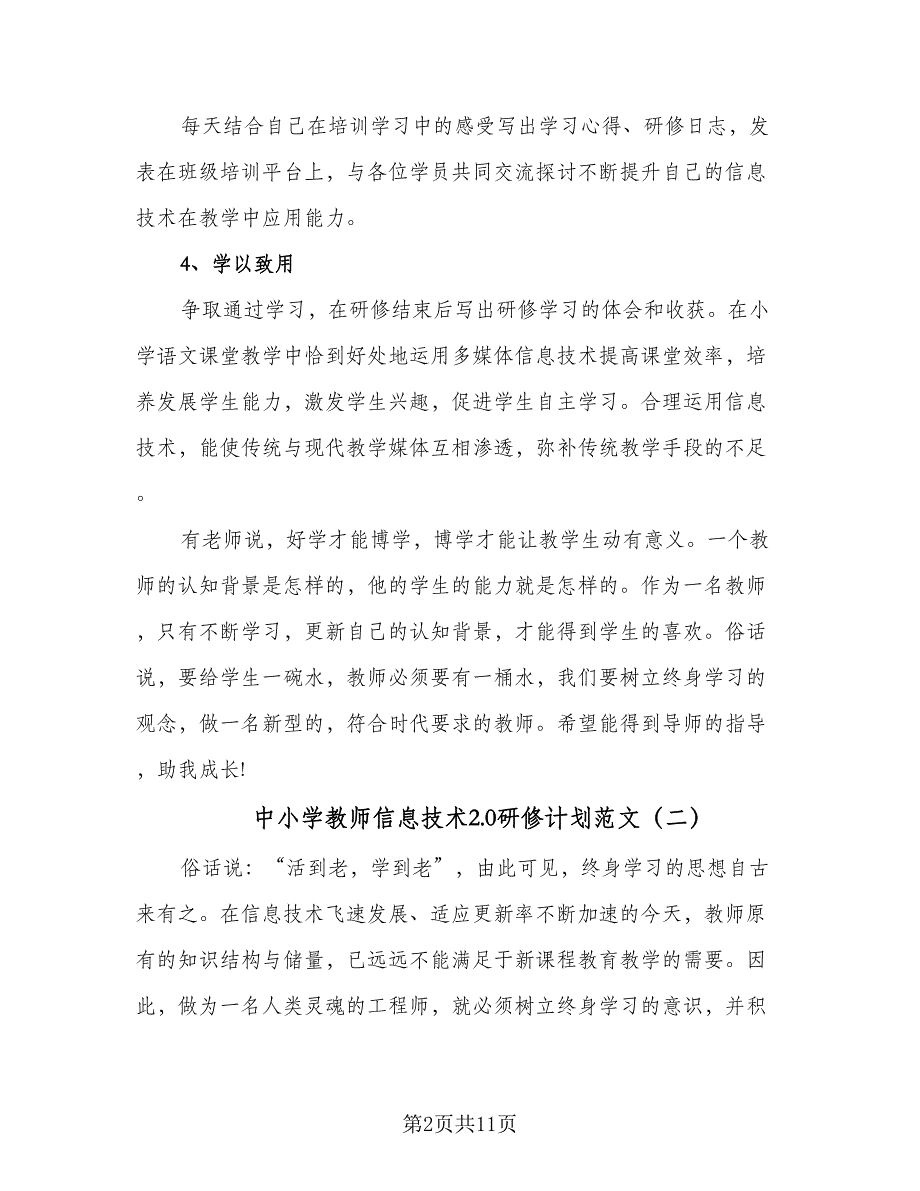 中小学教师信息技术2.0研修计划范文（4篇）_第2页