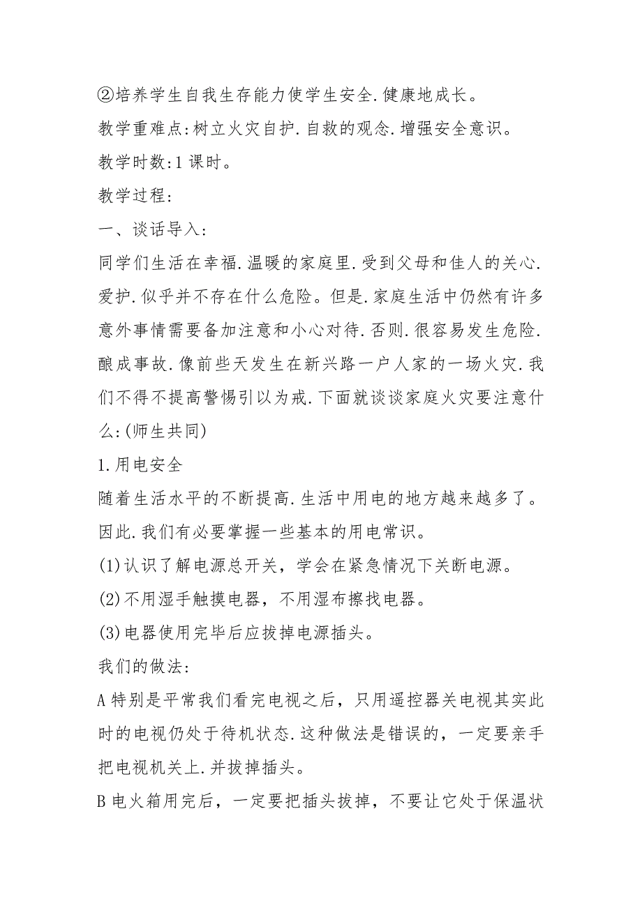 小学一年级安全教案 安全教育教案集,小学安全教育教案合集_第4页