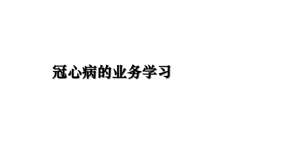 冠心病的业务学习说课材料_第1页