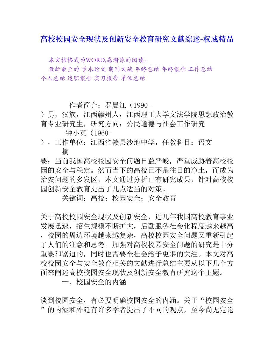 高校校园安全现状及创新安全教育研究文献综述[权威精品]_第1页