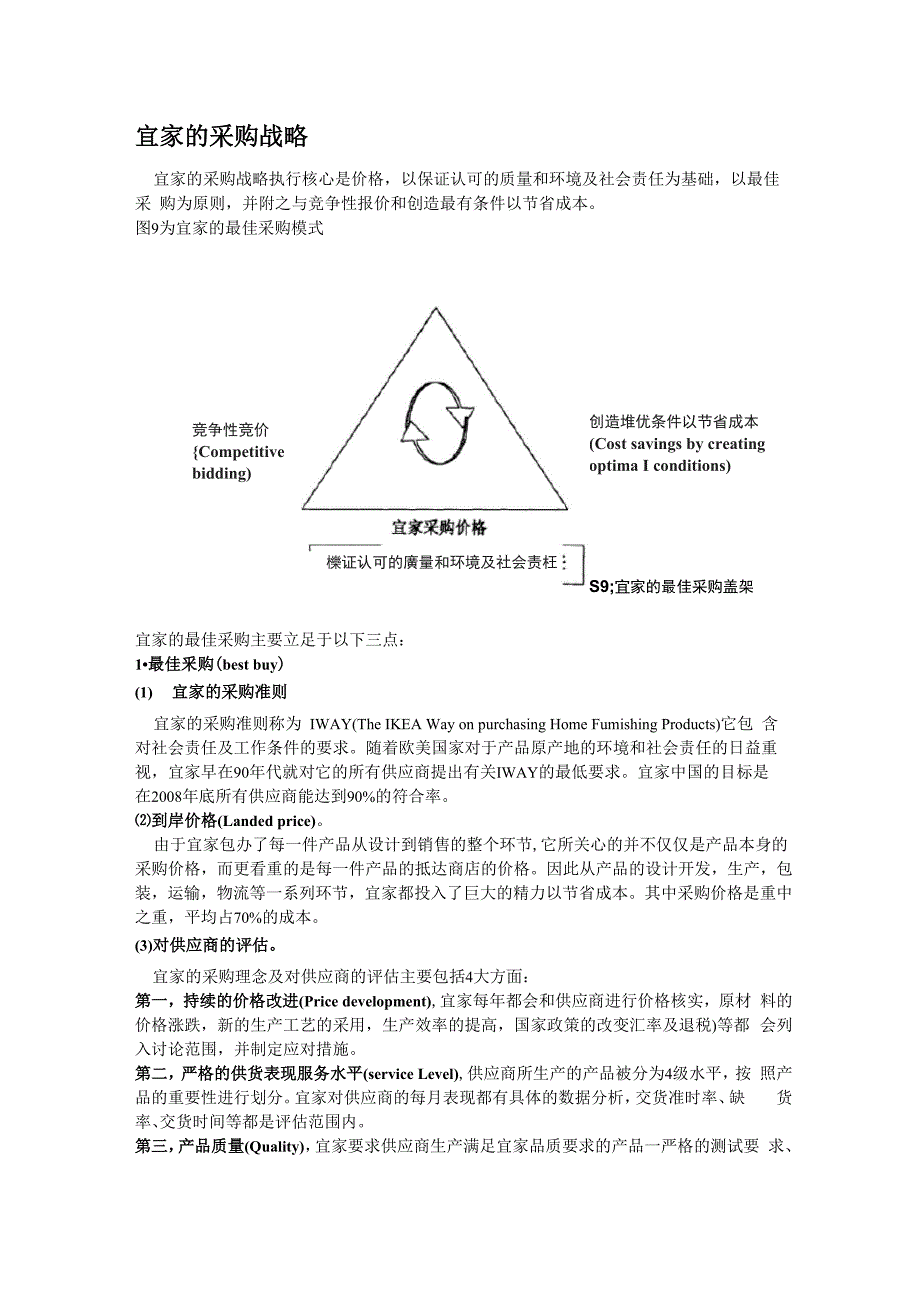 宜家的采购战略_第1页