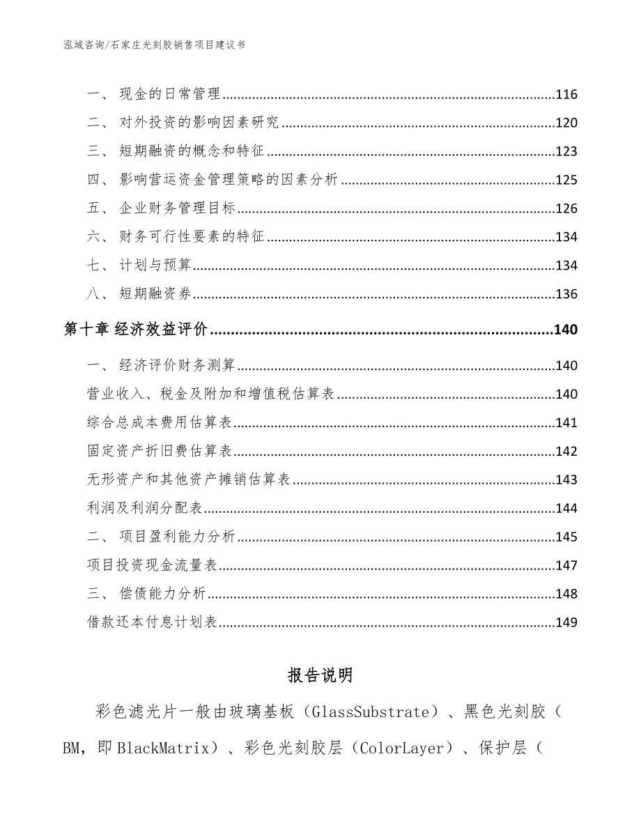 石家庄光刻胶销售项目建议书范文_第4页