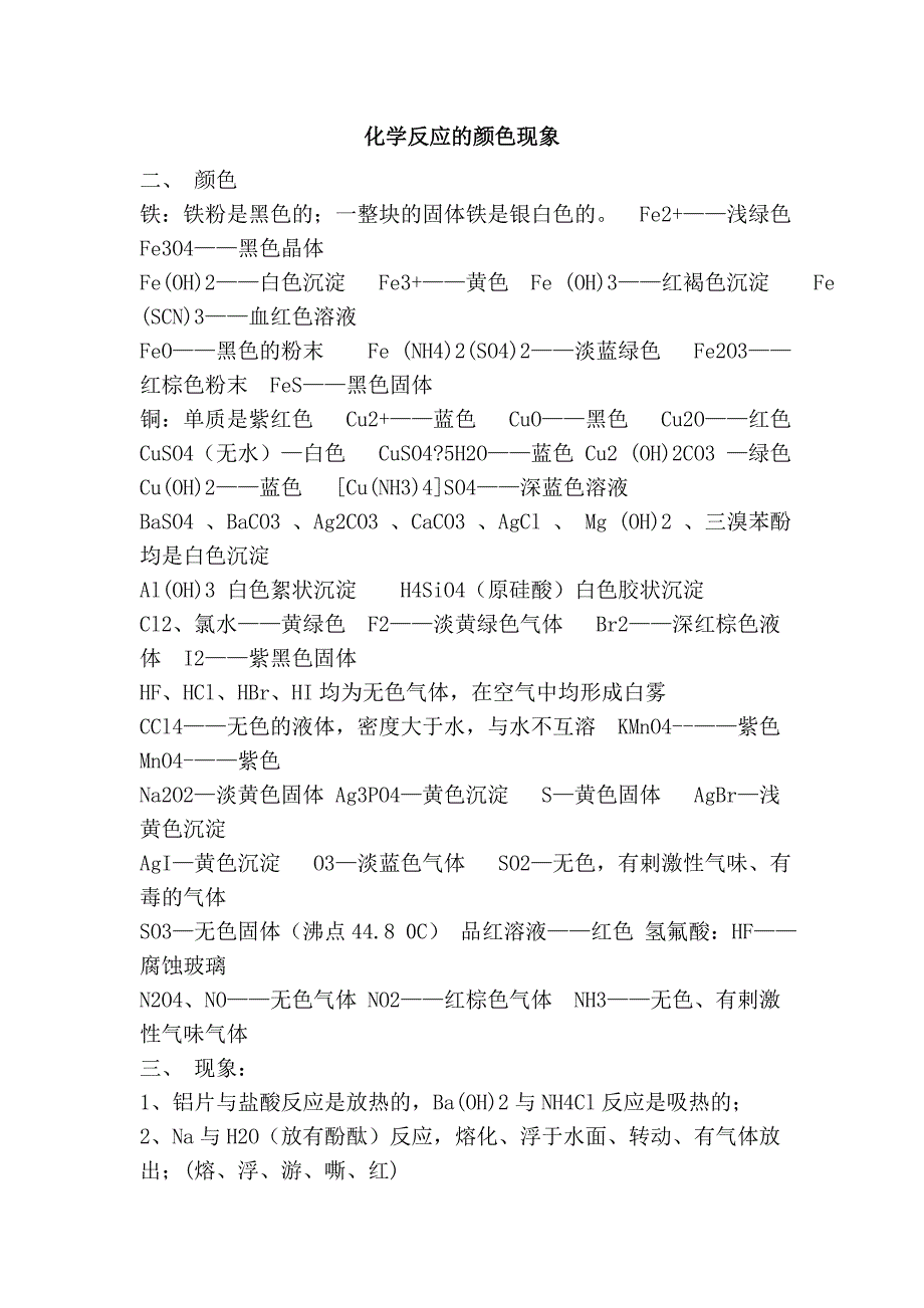 化学反应的颜色现象.doc_第1页