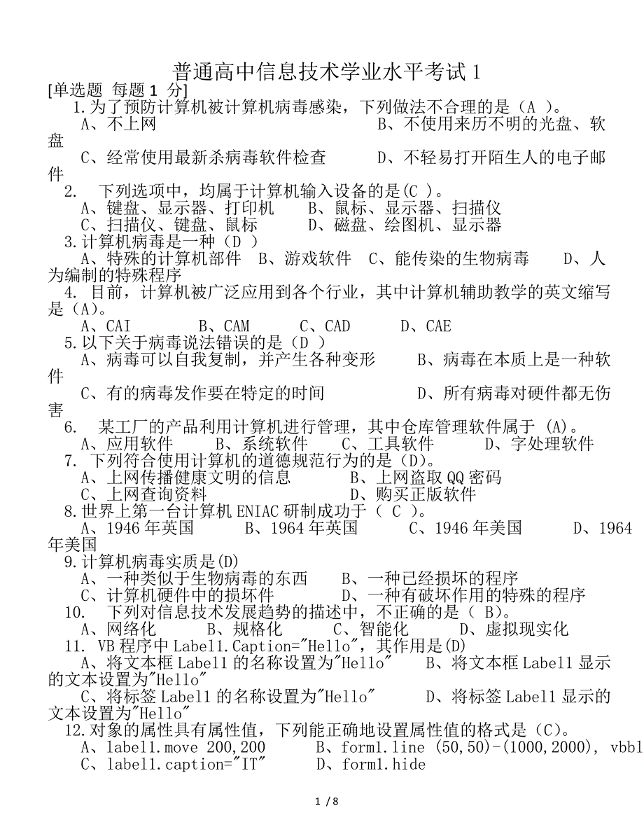 普通高中信息技术学业水平考试l_第1页