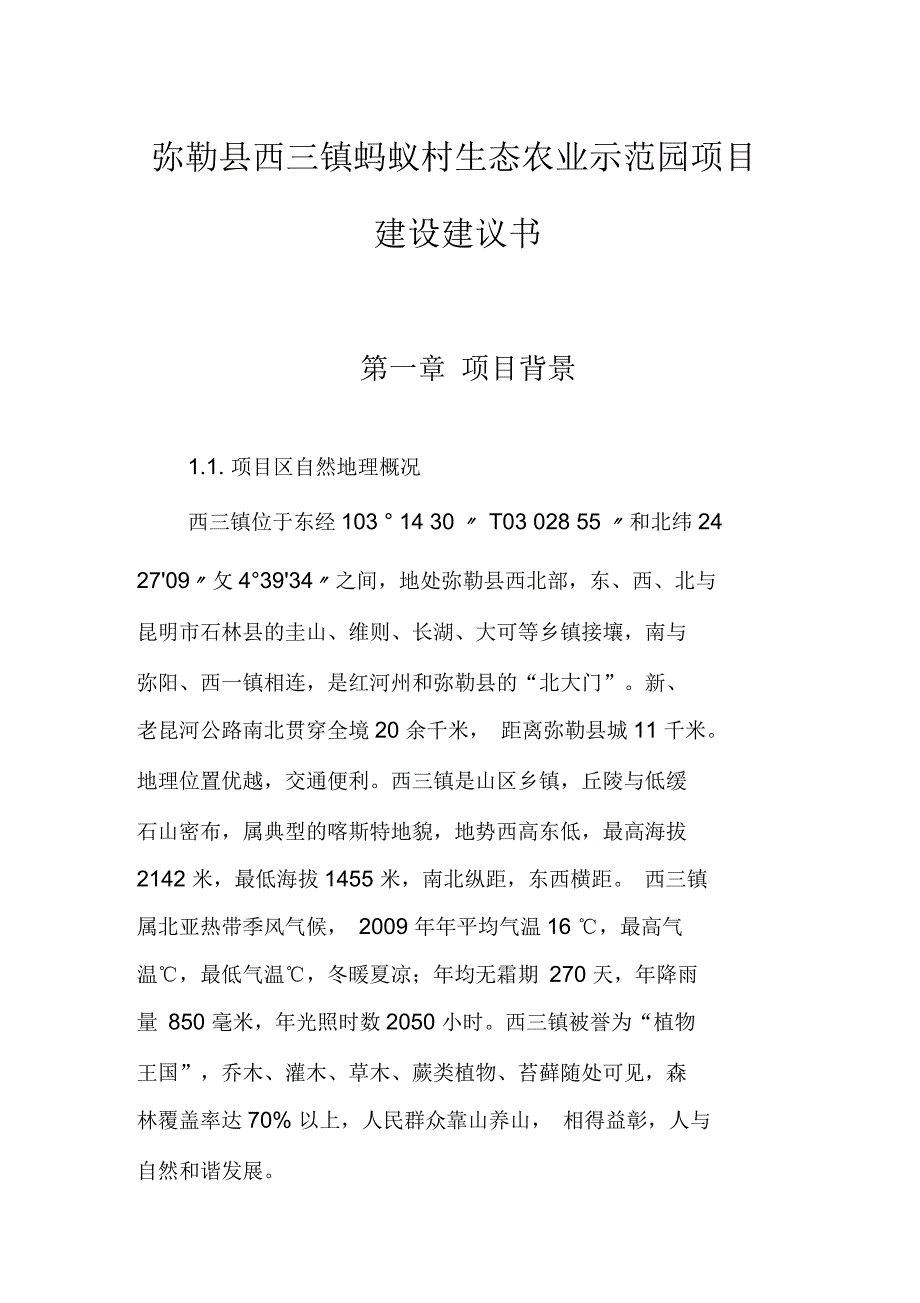 弥勒县西三镇蚂蚁村生态农业示范园建设项目建书_第1页