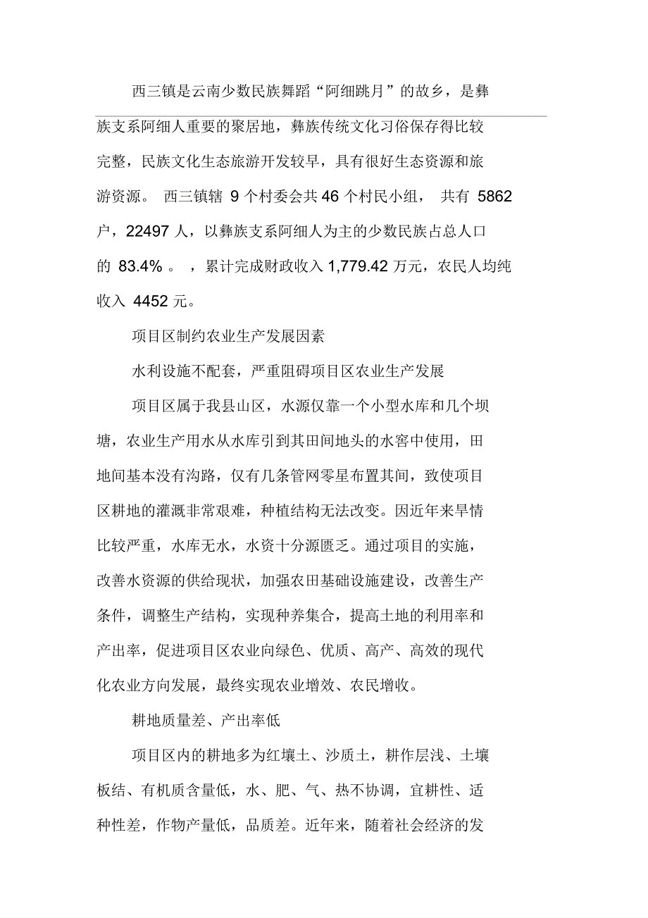 弥勒县西三镇蚂蚁村生态农业示范园建设项目建书_第2页