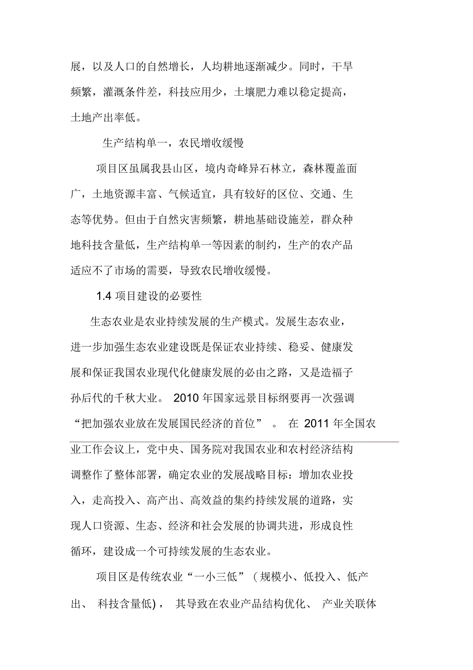 弥勒县西三镇蚂蚁村生态农业示范园建设项目建书_第3页