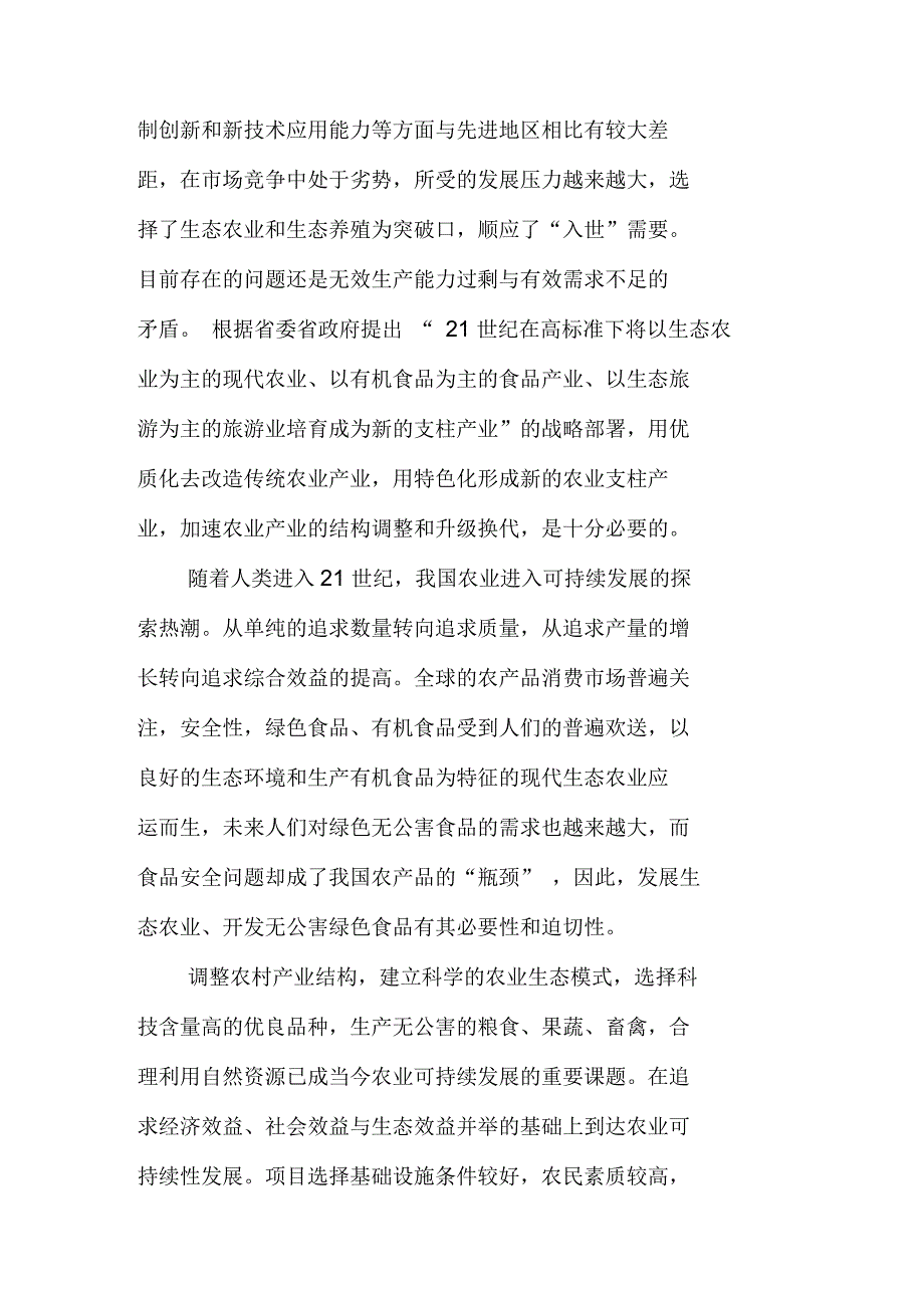 弥勒县西三镇蚂蚁村生态农业示范园建设项目建书_第4页