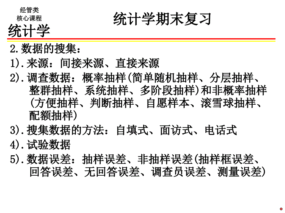 统计学总复习_第2页