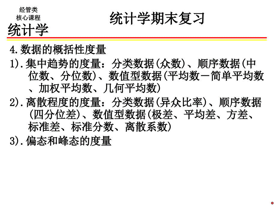 统计学总复习_第4页