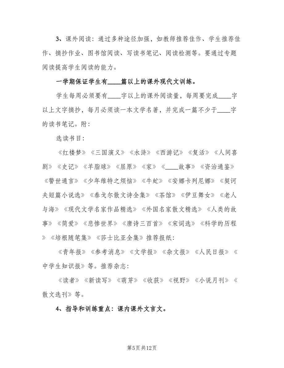 高二年级语文教学计划（三篇）.doc_第5页