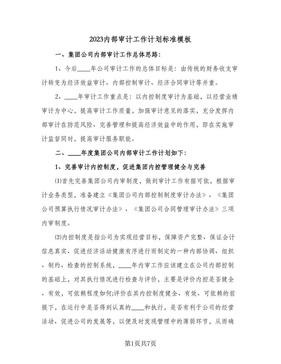 2023内部审计工作计划标准模板（二篇）_第1页