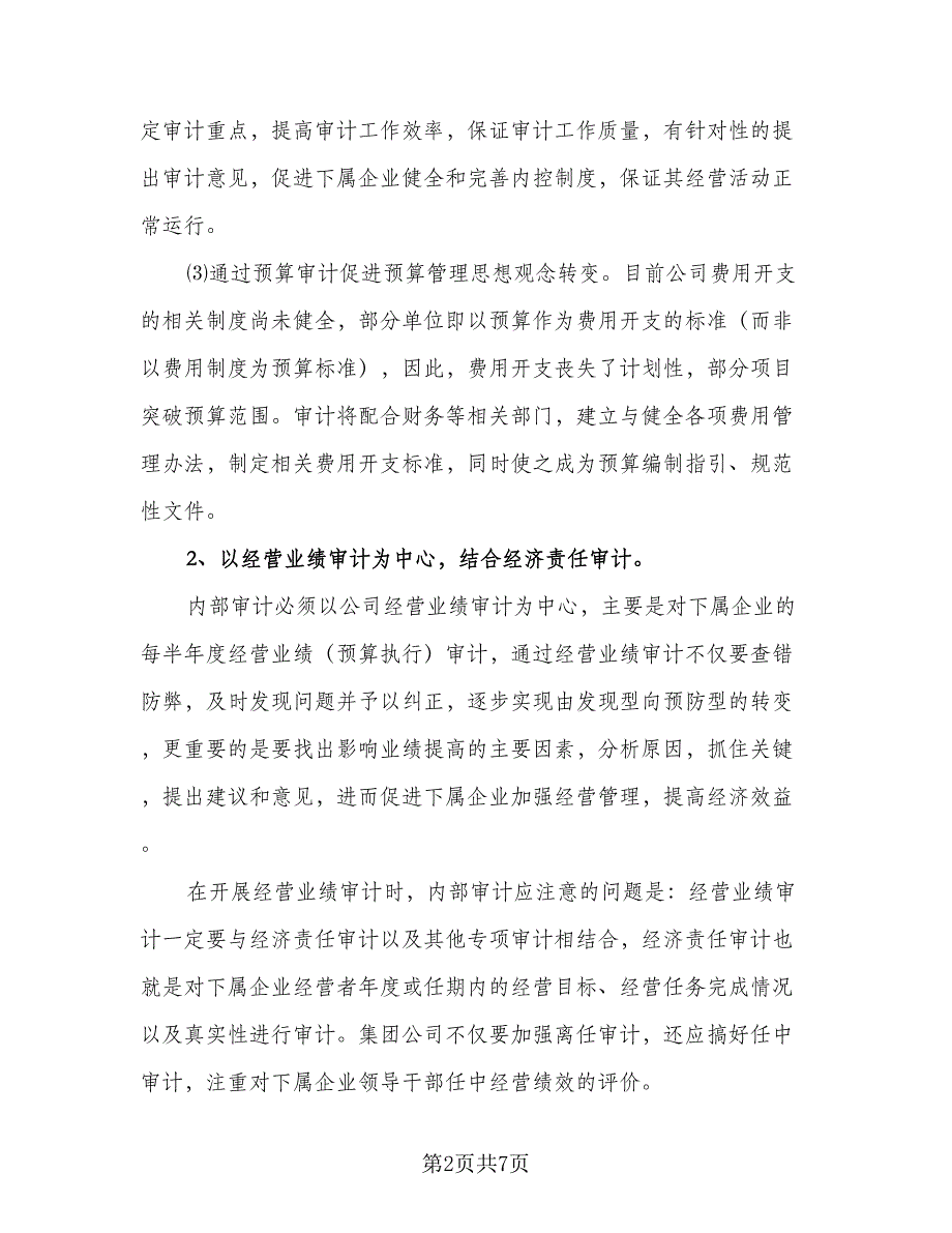 2023内部审计工作计划标准模板（二篇）_第2页