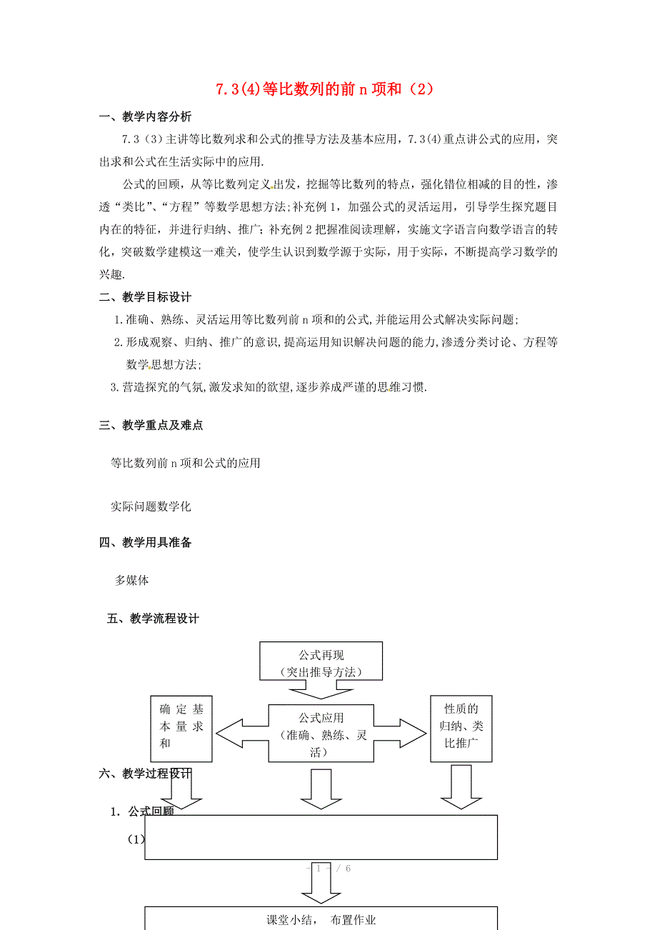 高二数学上册7.3等比数列的前N项和教案2沪教版_第1页