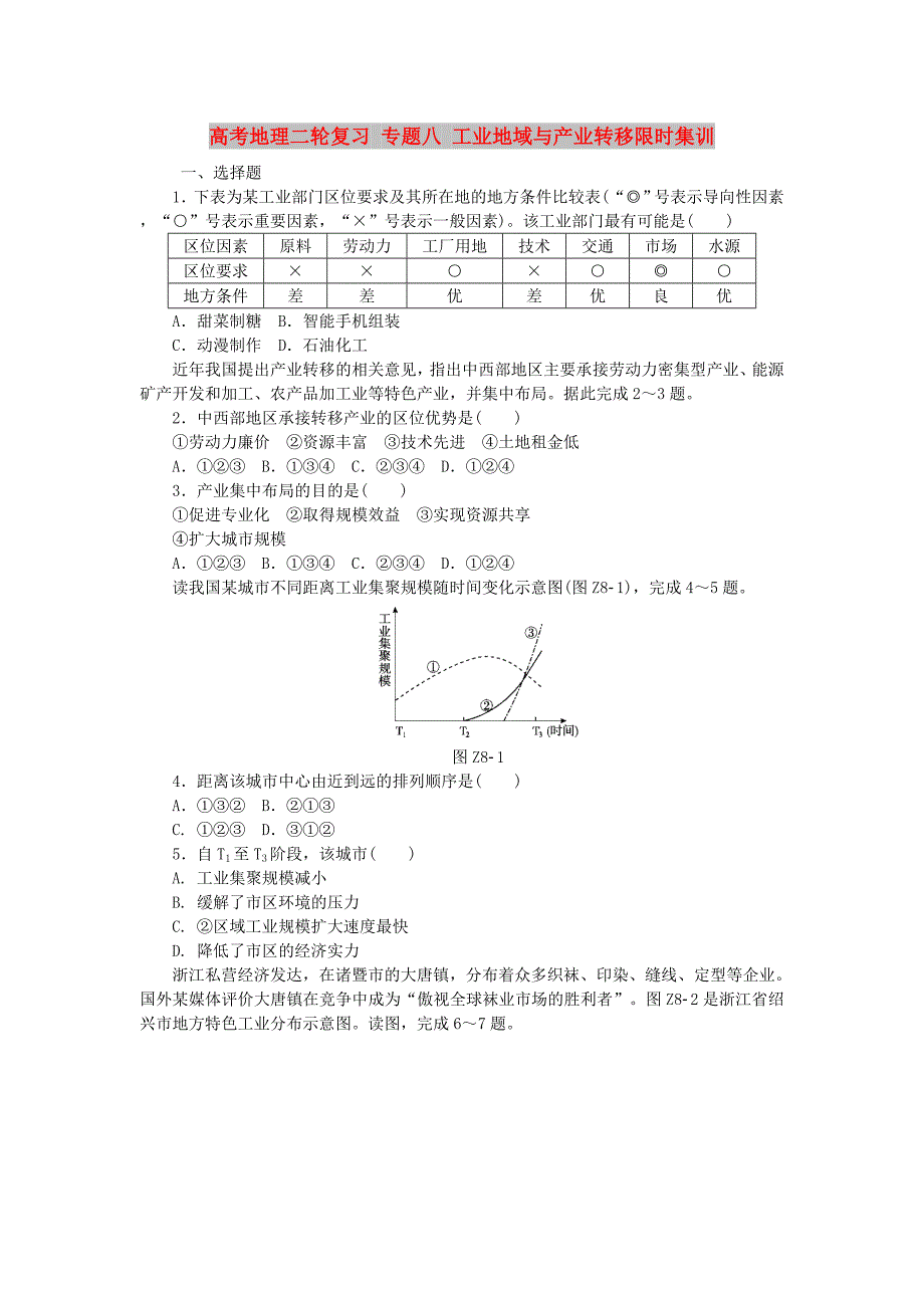 高考地理二轮复习 专题八 工业地域与产业转移限时集训_第1页
