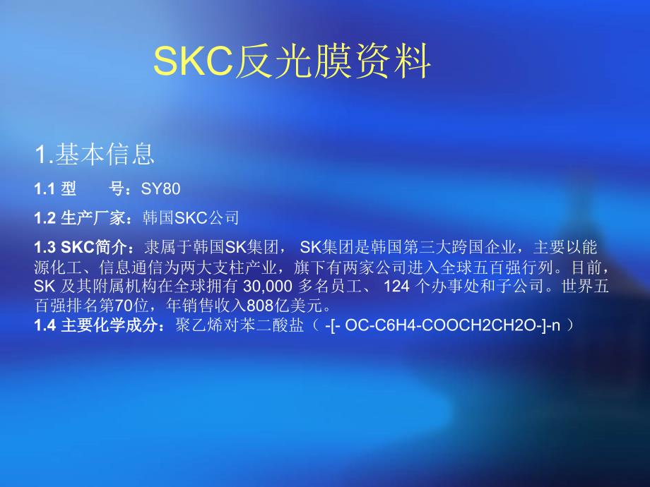 SKC反光膜培训资料_第1页