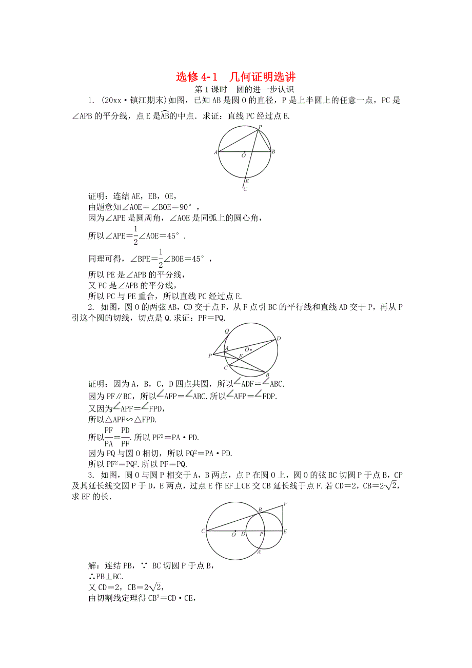 新版高考数学一轮复习几何证明选讲课时训练选修4_第1页