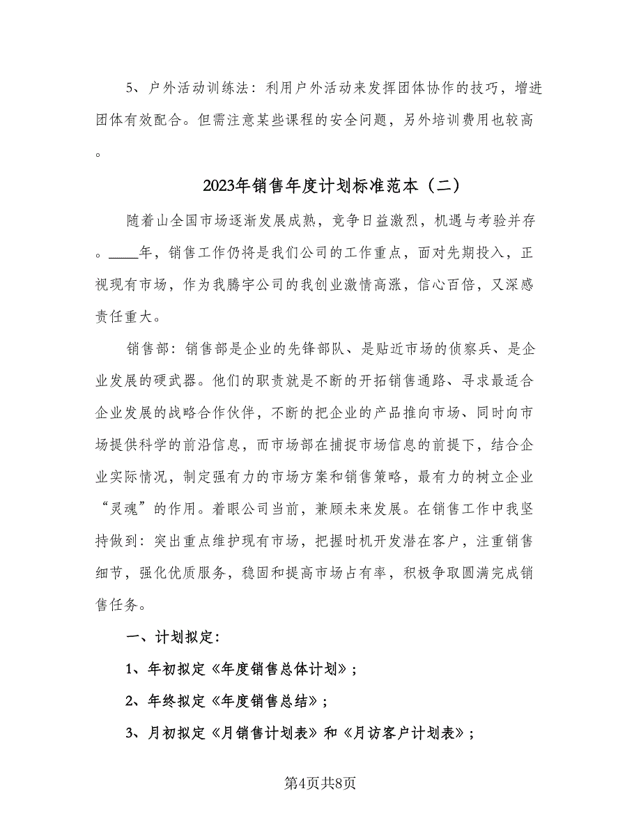 2023年销售年度计划标准范本（三篇）.doc_第4页