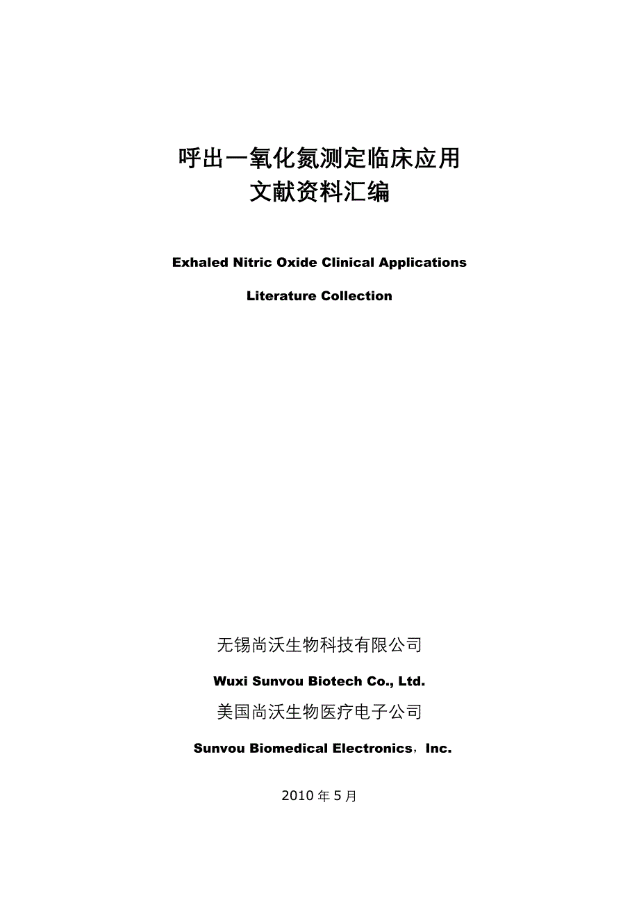 呼出一氧化氮测定资料汇编_第1页