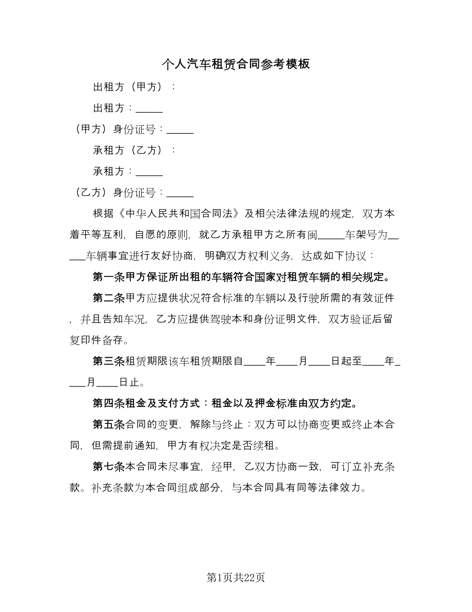 个人汽车租赁合同参考模板（5篇）.doc_第1页