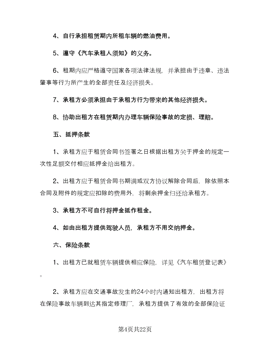 个人汽车租赁合同参考模板（5篇）.doc_第4页