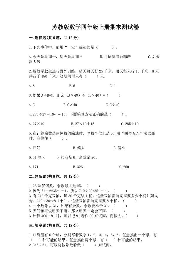 苏教版数学四年级上册期末测试卷(a卷).docx