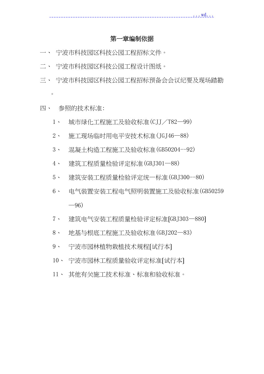 公园景观工程的施工方案设计(DOC 117页)_第1页