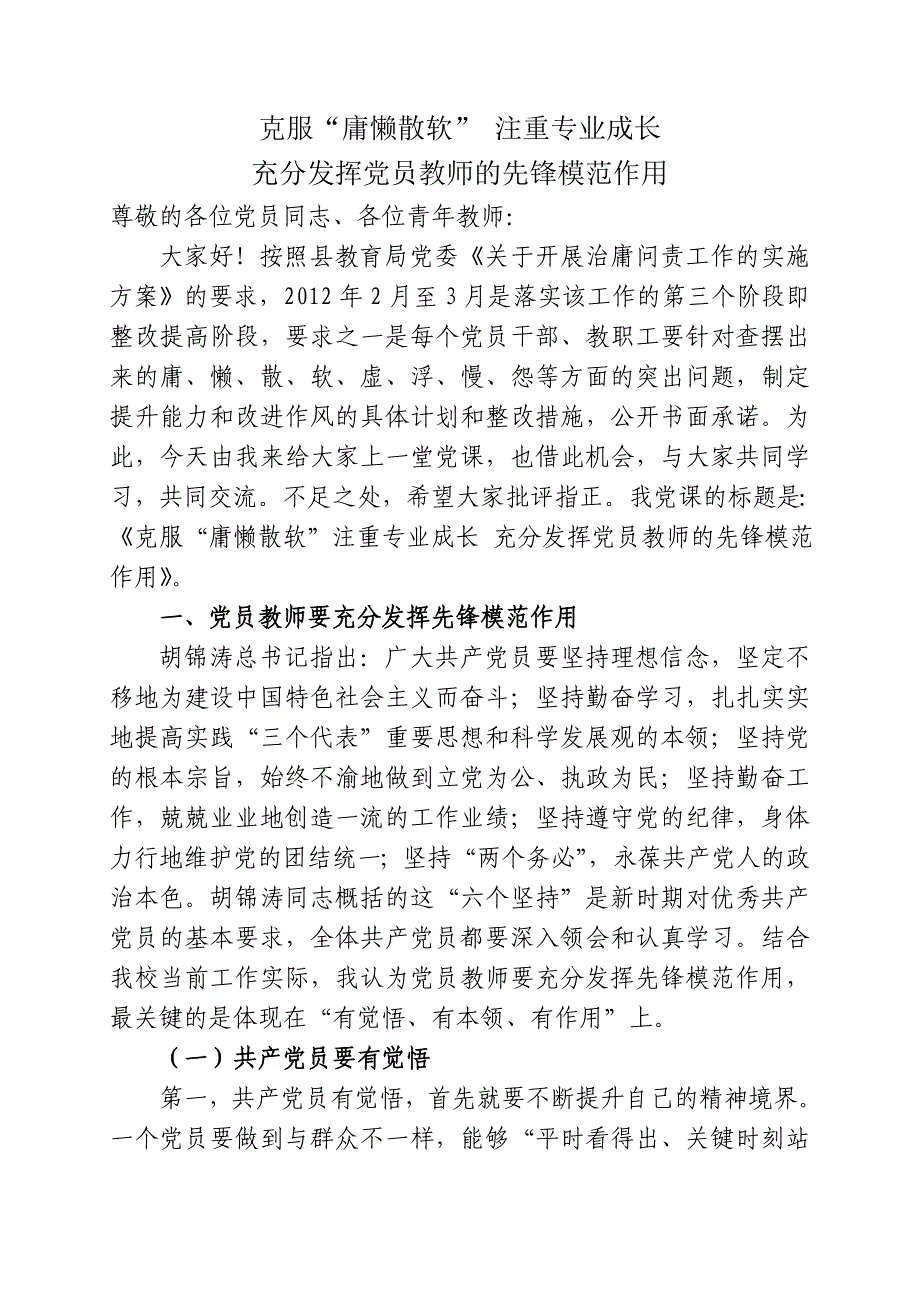 克服“庸懒散软”充分发挥党员教师的先锋模范作用.doc_第1页