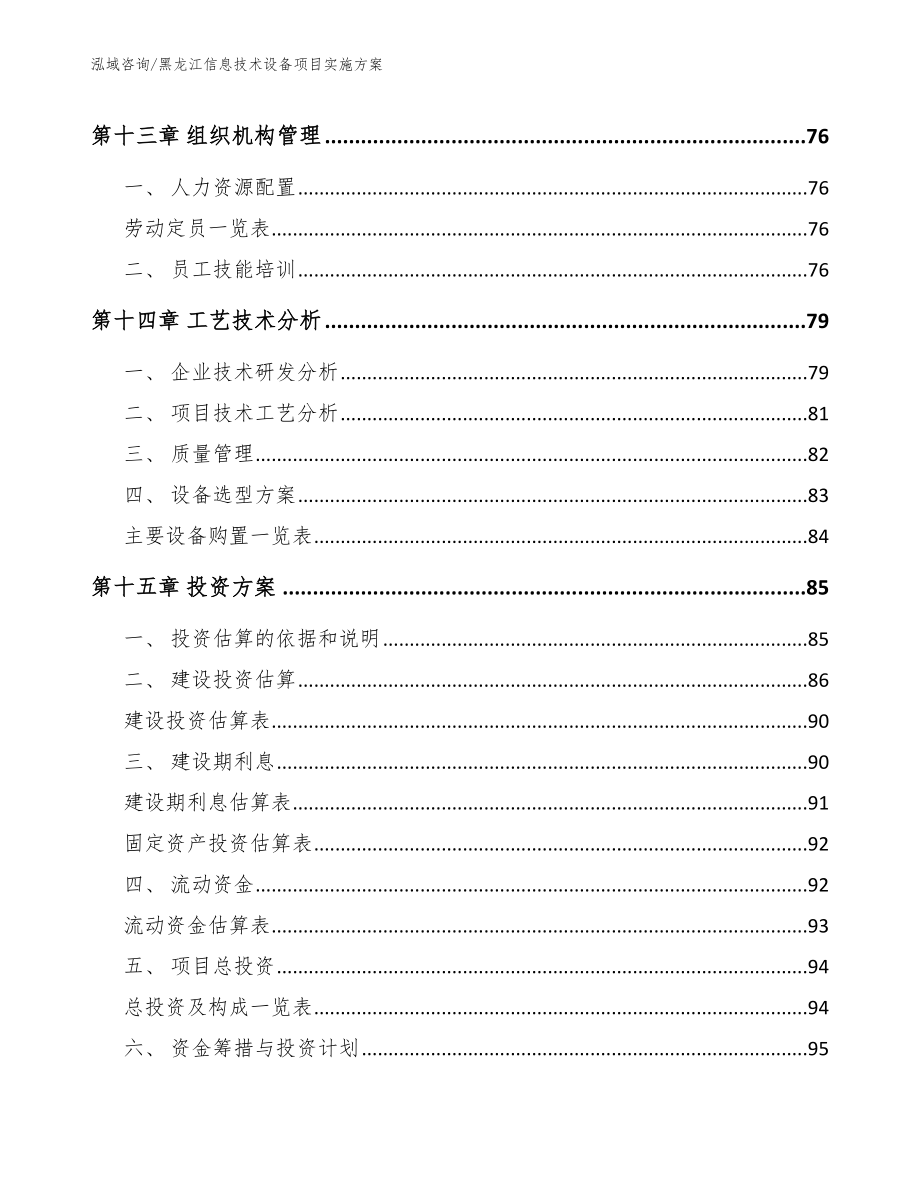 黑龙江信息技术设备项目实施方案_模板参考_第4页