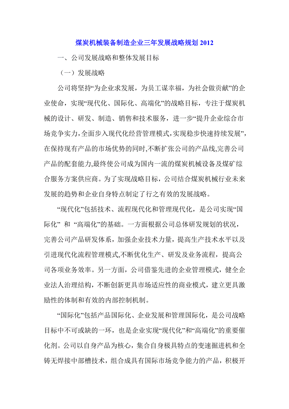 煤炭机械装备制造企业三年发展战略规划_第1页