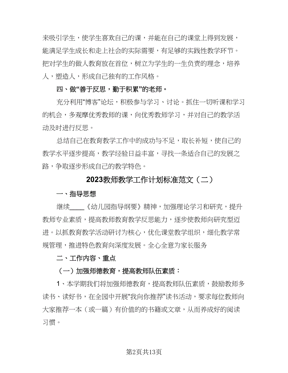 2023教师教学工作计划标准范文（六篇）_第2页