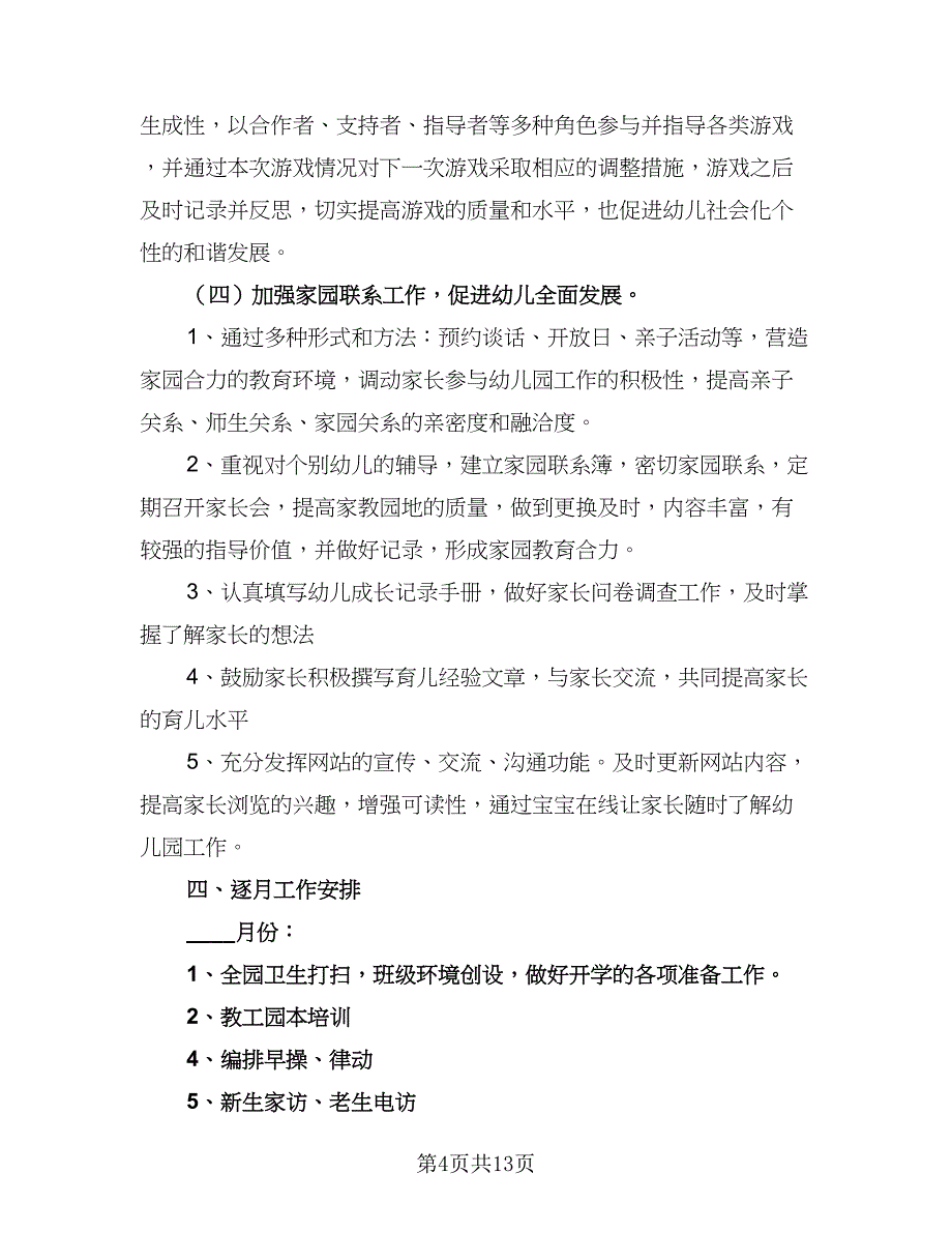 2023教师教学工作计划标准范文（六篇）_第4页