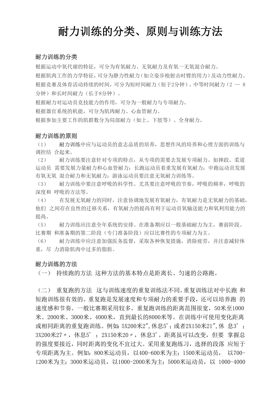 耐力训练的分类、原则与训练方法_第1页