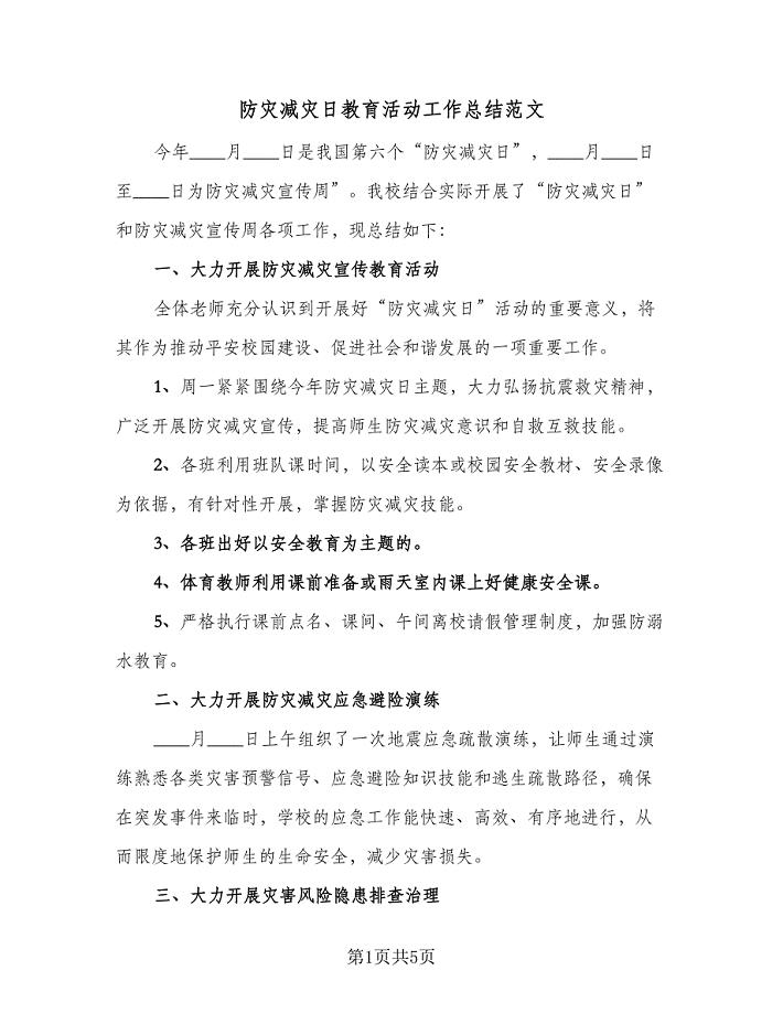防灾减灾日教育活动工作总结范文(3篇).doc