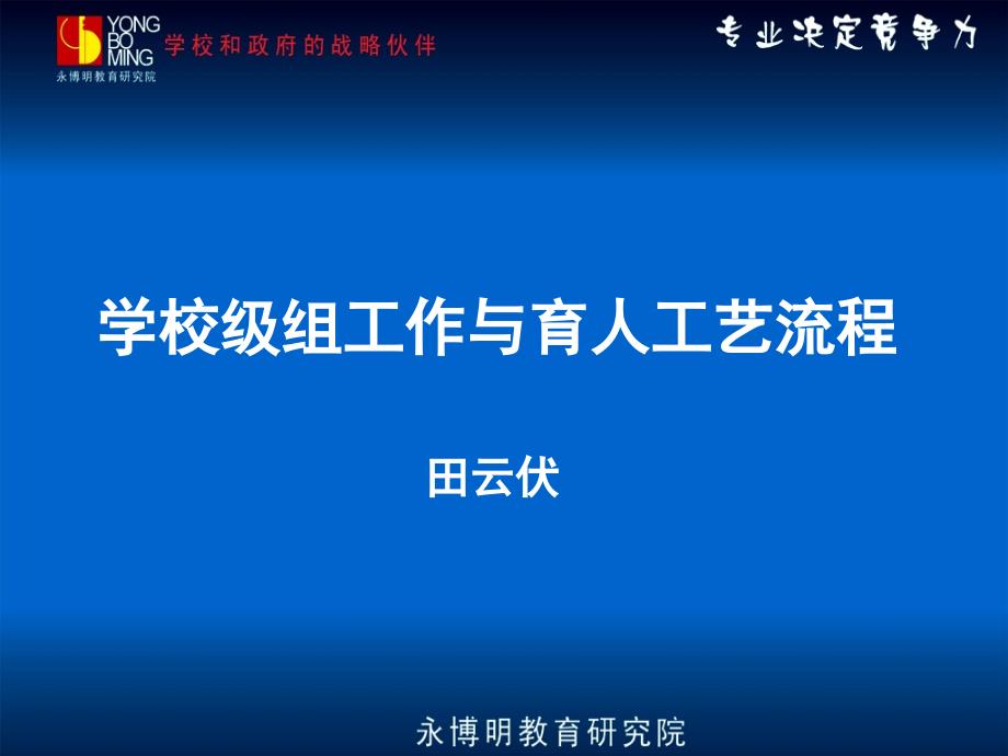 教师培训讲座学校级组工作与育人工艺流程_第1页