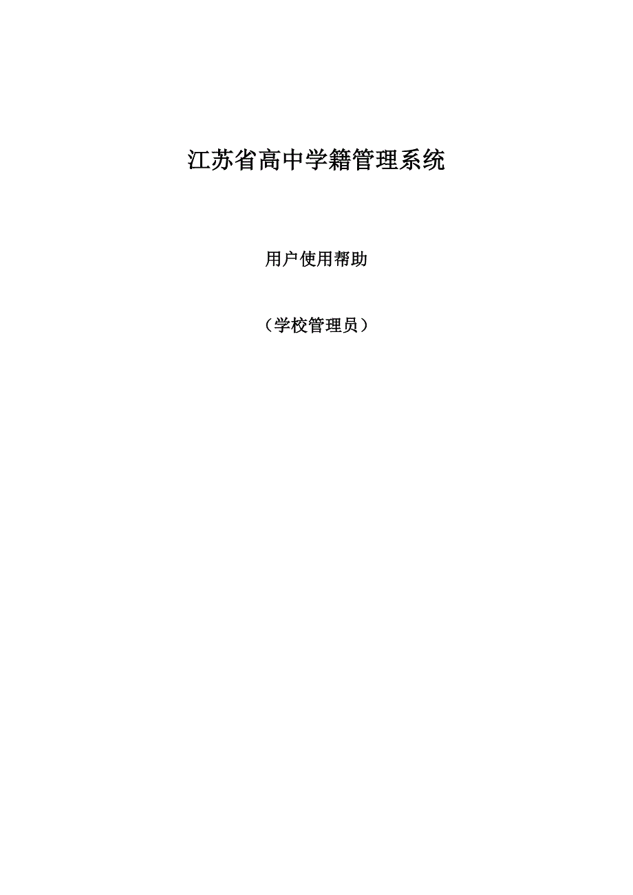 学校管理员操作手册_第1页