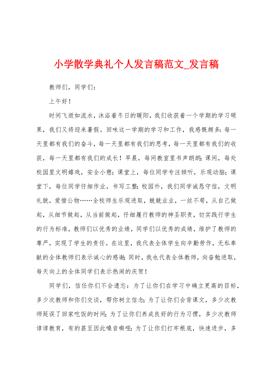 小学散学典礼个人发言稿.docx_第1页